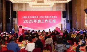 中国社会工作联合会召开2025年度总结会