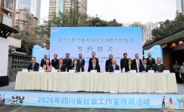 专业社工力量，点亮幸福蜀光——2026年四川省社会工作宣传周活动举行
