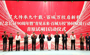 星火传承九十载 百城万校启新程—纪念长征胜利90周年活动举行