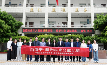 推动“白海宁·曙光未来公益计划”，中国社会工作联合会与北京百海凝慈善基金会联合赴巴中开展调研