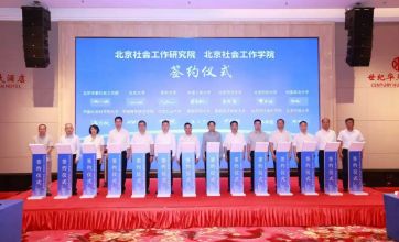 与13所在京院校共建，北京社会工作“两院一库”成立