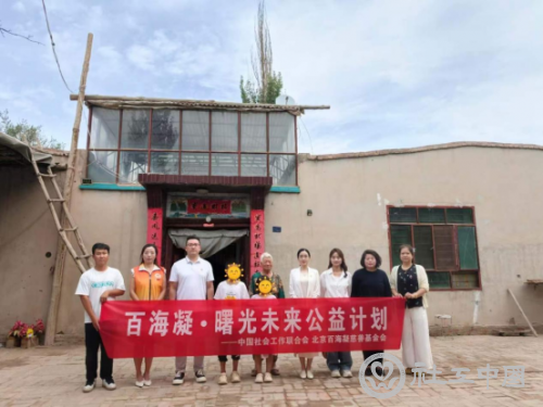 推动&ldquo;百海凝&middot;曙光未来公益计划&rdquo;&mdash;&mdash;中国社会工作联合会助力敦煌困境儿童关爱服务提质增效8.311381