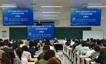 北京市委社会工作部举办全市志愿服务和社会工作专业人员队伍建设培训班