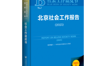 《北京社会工作报告（2025）》在京发布