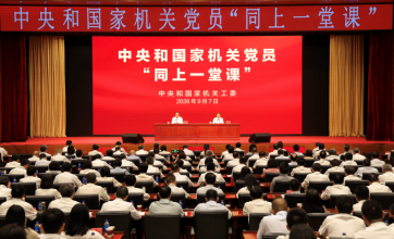 中央和国家机关开展党员第六次“同上一堂课”