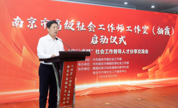 中国社会工作联合会党委书记周惠应邀出席南京市高级社会工作师工作室（栖霞）启动仪式暨“宁社卓越”社会工作督导人才分享交流会