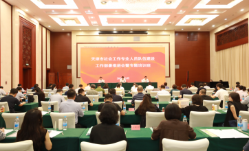 天津举办社会工作专业人员队伍建设工作部署推进会暨专题培训班