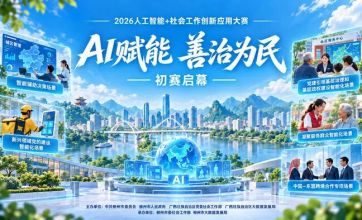 广西省2026人工智能+社会工作创新应用大赛初赛启幕