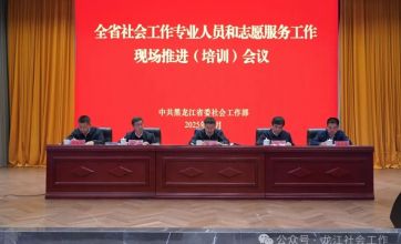 黑龙江省志愿服务和社会工作专业人员队伍建设现场推进会召开
