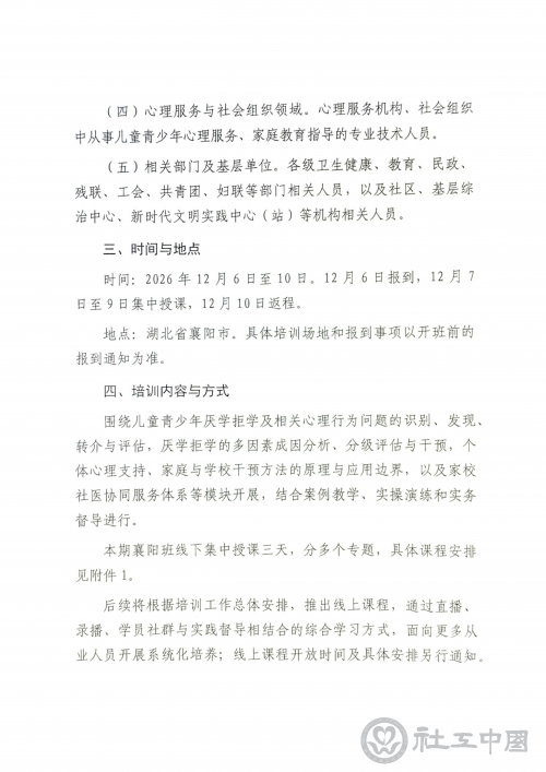 儿童青少年厌学拒学与心理健康培训班通知(章)_03