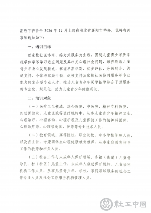 儿童青少年厌学拒学与心理健康培训班通知(章)_02