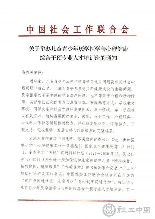 儿童青少年厌学拒学与心理健康培训班通知(章)_01