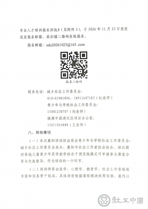 儿童青少年厌学拒学与心理健康培训班通知(章)_05