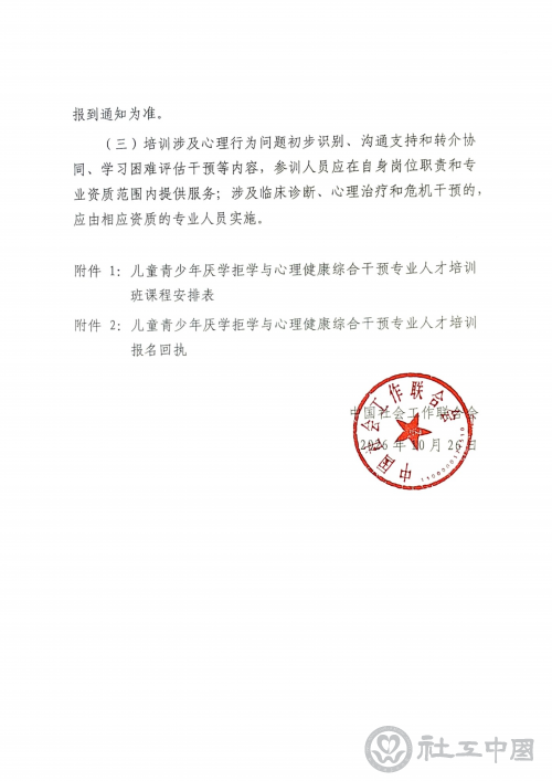 儿童青少年厌学拒学与心理健康培训班通知(章)_06