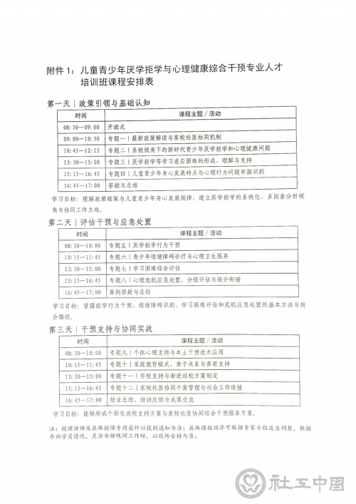 儿童青少年厌学拒学与心理健康培训班通知(章)_07