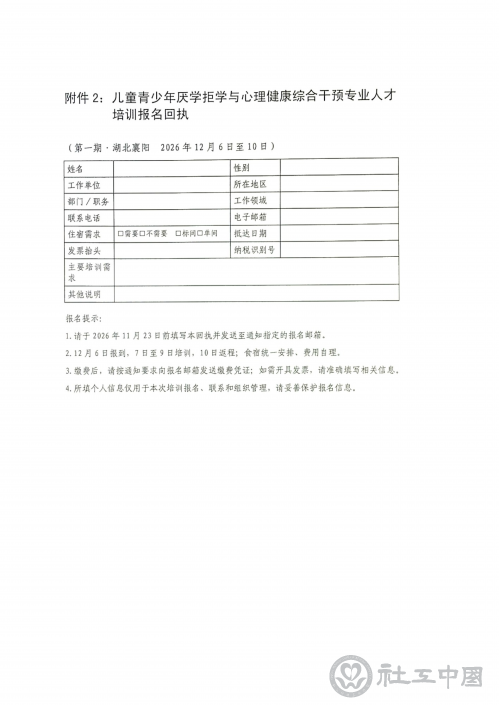 儿童青少年厌学拒学与心理健康培训班通知(章)_08